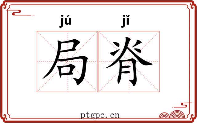 局脊