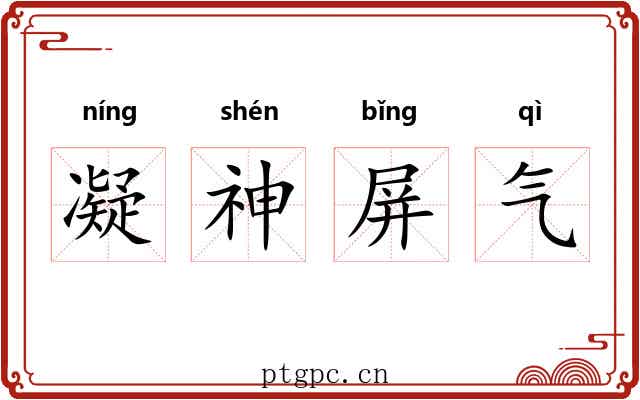 凝神屏气