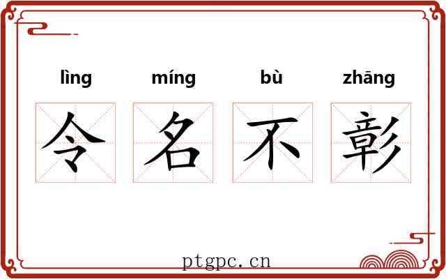 令名不彰