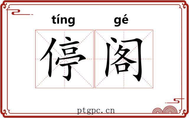 停阁
