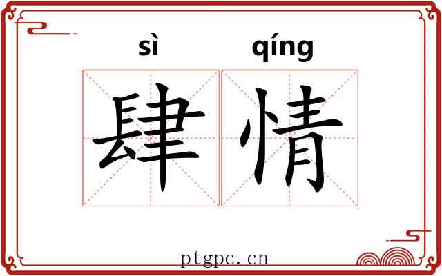 肆情