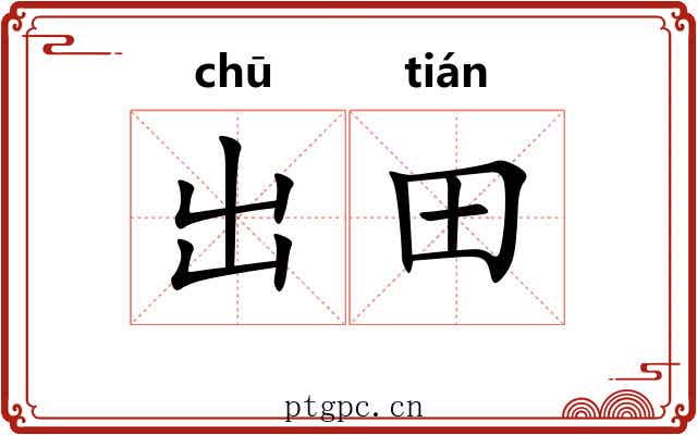出田
