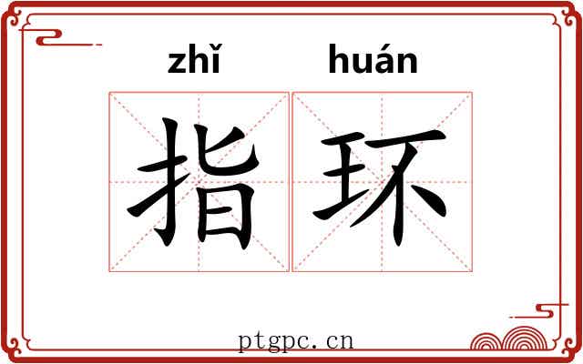 指环