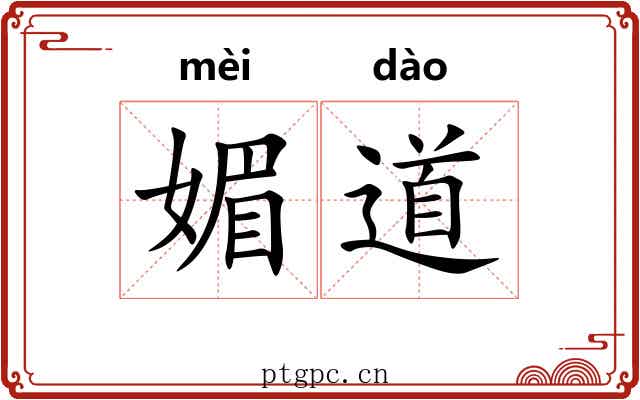 媚道 媚道