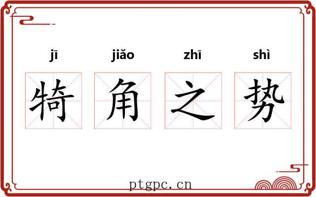 犄角之势