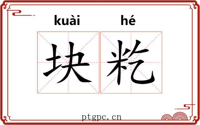 块籺