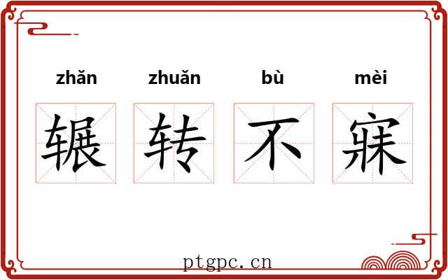 辗转不寐