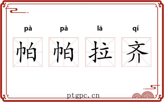 帕帕拉齐