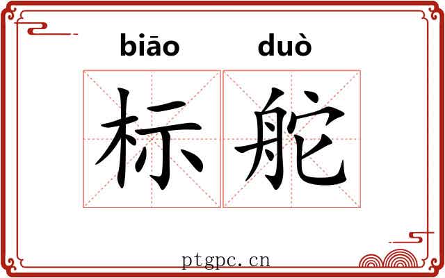 标舵 标舵