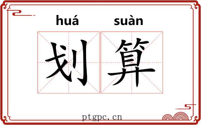 划算 划算