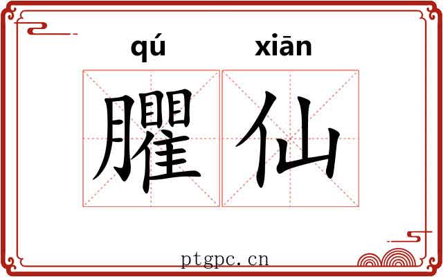 臞仙