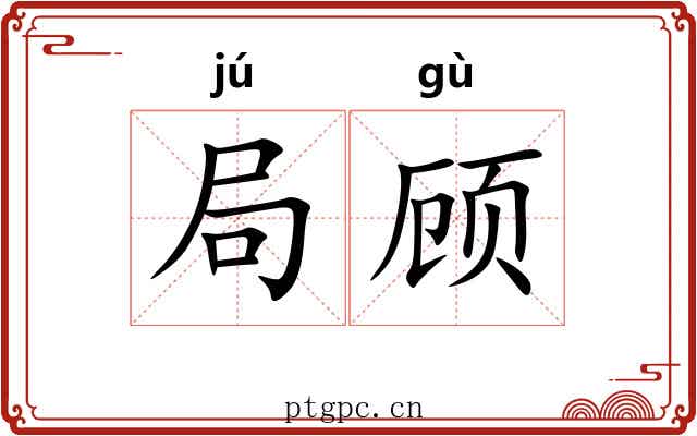 局顾