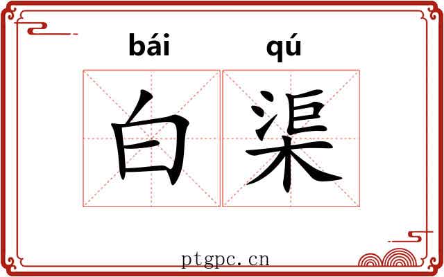 白渠 白渠