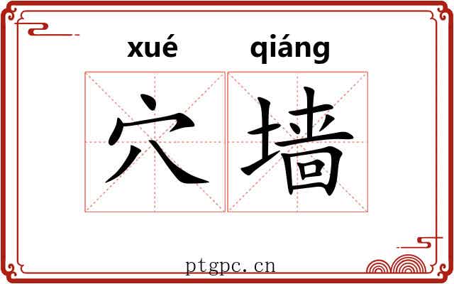 穴墙