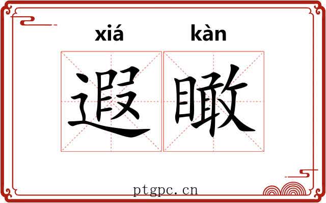 遐瞰
