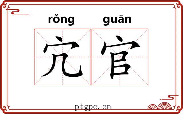 宂官