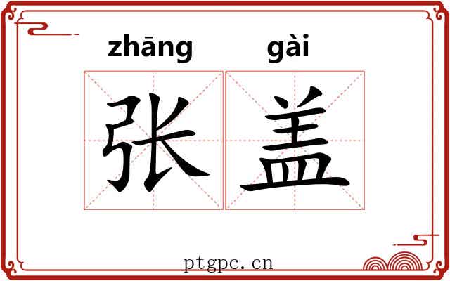 张盖