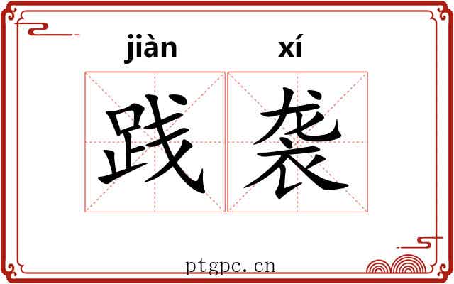 践袭