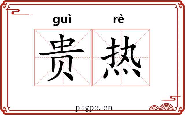 贵热 贵热