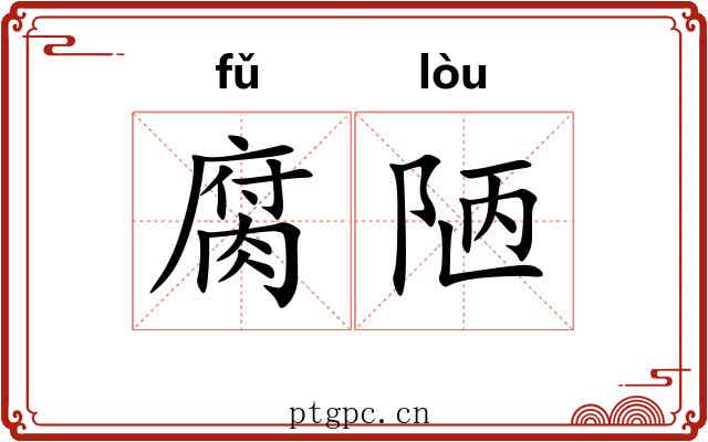 腐陋