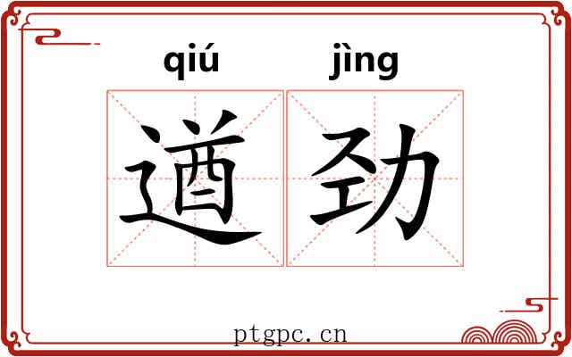 遒劲 遒劲