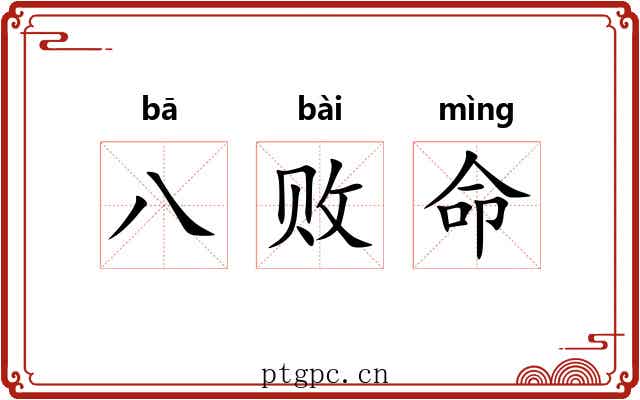 八败命