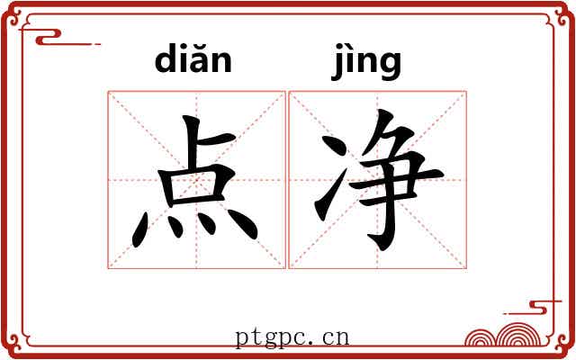 点净 点净