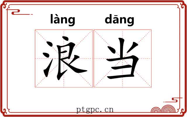 浪当