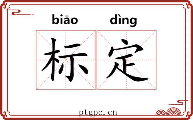 标定