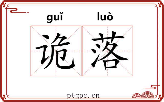 诡落 诡落