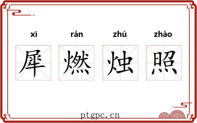 犀燃烛照 犀燃烛照