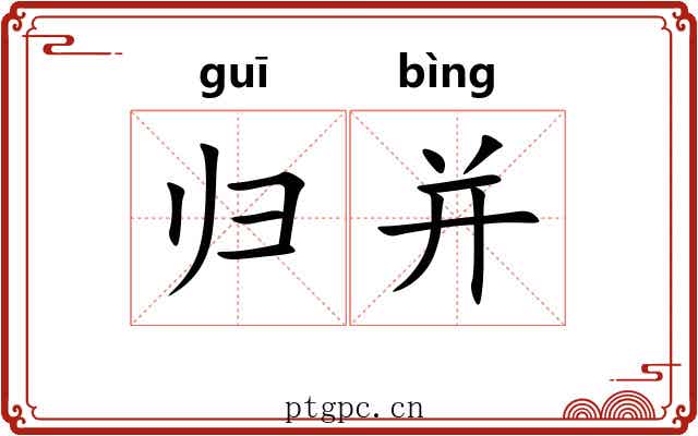 归并 归并