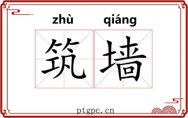 筑墙
