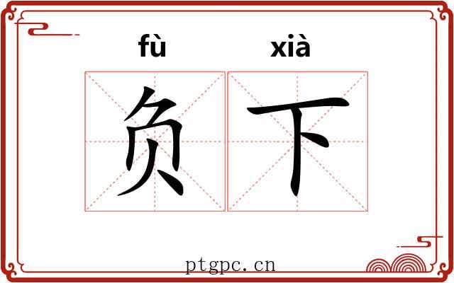 负下 负下