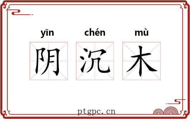 阴沉木 阴沉木