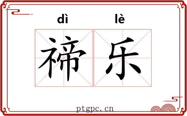 禘乐