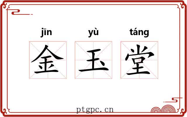 金玉堂 金玉堂