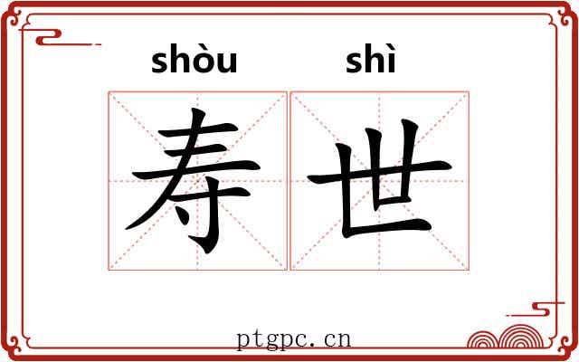 寿世