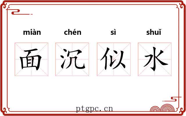 面沉似水