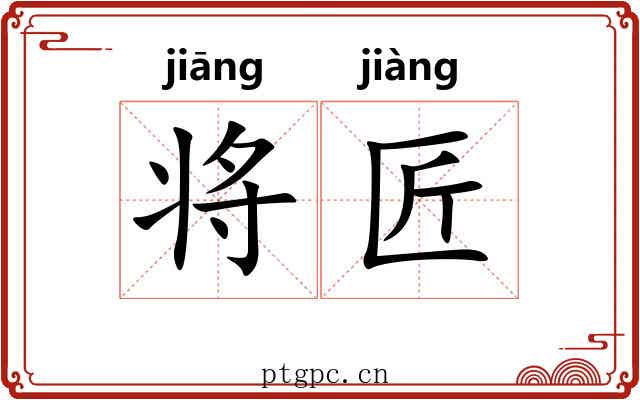 将匠 将匠