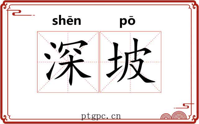 深坡 深坡