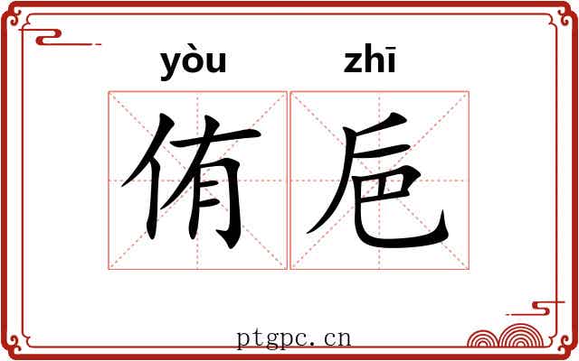 侑巵