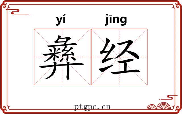 彝经