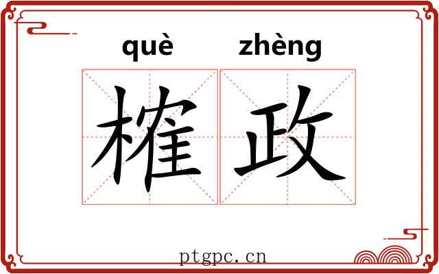 榷政
