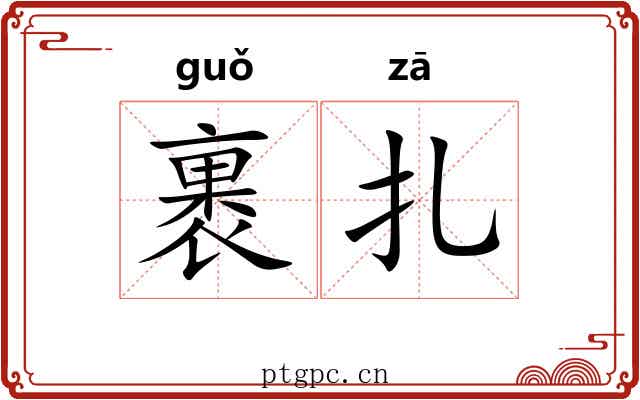 裹扎