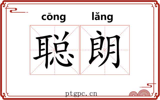 聪朗