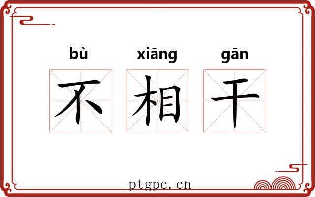 不相干