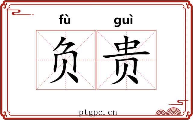 负贵