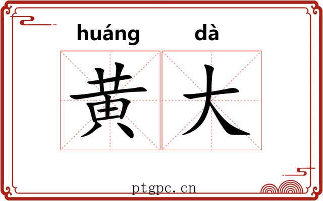 黄大