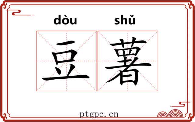 豆薯